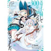 ガンガンコミックス　ＯＮＬＩＮＥ  スライム倒して３００年、知らないうちにレベルＭＡＸになってました 〈１４〉 | 紀伊國屋書店