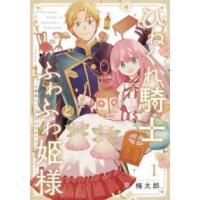 ガンガンコミックス  ひねくれ騎士とふわふわ姫様　古城暮らしと小さなおうち（１） | 紀伊國屋書店