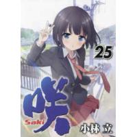 ヤングガンガンコミックス  咲−ｓａｋｉ−（２５） | 紀伊國屋書店