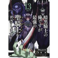 ガンガンコミックス  暗黒騎士の俺ですが最強の聖騎士をめざします 13 | 紀伊國屋書店