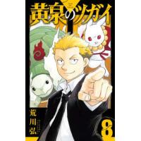 ガンガンコミックス  黄泉のツガイ 〈８〉 | 紀伊國屋書店Yahoo!店