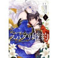 ガンガンコミックス　ＵＰ！  ベル・プペーのスパダリ婚約　「好みじゃない」と言われた人形姫、我慢をやめたら皇子 〈１〉 | 紀伊國屋書店Yahoo!店