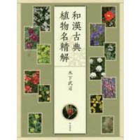 和漢古典植物名精解 | 紀伊國屋書店Yahoo!店