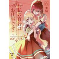 ＩＤコミックス　百合姫コミックス  私の百合はお仕事です！ 〈６〉 | 紀伊國屋書店