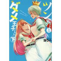 ＩＤコミックス　百合姫コミックス  ツン姫さまとダメ王子ちゃん 〈下〉 | 紀伊國屋書店