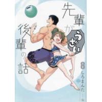 ＣＯＭＩＣ　ＰＯＯＬ  先輩がうざい後輩の話 〈８〉 | 紀伊國屋書店