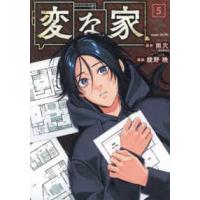ＨＯＷＬコミックス  変な家 〈５〉 | 紀伊國屋書店Yahoo!店
