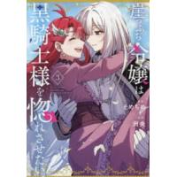 ＩＤコミックス　百合姫コミックス  崖っぷち令嬢は黒騎士様を惚れさせたい！ 〈３〉 | 紀伊國屋書店Yahoo!店