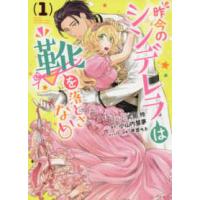 ＩＤコミックス　ＺＥＲＯ−ＳＵＭコミックス  昨今のシンデレラは靴を落とさない。 〈１〉 | 紀伊國屋書店