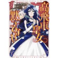 ＩＤコミックス　ＺＥＲＯ−ＳＵＭコミックス  高飛車皇女は黙ってない 〈２〉 | 紀伊國屋書店