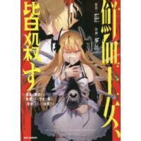 ＩＤコミックス　ＲＥＸコミックス  鮮血王女、皆殺す 〈１〉 - 家族に裏切られ、処刑された少女は蘇り、『死神』とな | 紀伊國屋書店