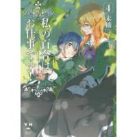 ＩＤコミックス　百合姫コミックス  私の百合はお仕事です！ 〈４〉 | 紀伊國屋書店