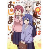 ＩＤコミックス  お兄ちゃんはおしまい！ 〈８〉 | 紀伊國屋書店Yahoo!店