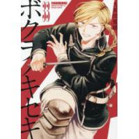 ＩＤコミックス　ＺＥＲＯ−ＳＵＭコミックス  ボクラノキセキ 〈３３〉 | 紀伊國屋書店Yahoo!店