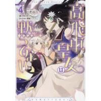 ＩＤコミックス　ＺＥＲＯ−ＳＵＭコミックス  高飛車皇女は黙ってない 〈４〉 | 紀伊國屋書店Yahoo!店