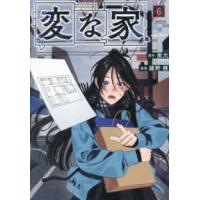ＨＯＷＬコミックス  変な家 〈６〉 | 紀伊國屋書店Yahoo!店