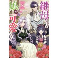 カラフルハピネス  継母だけど娘が可愛すぎる ８ | 紀伊國屋書店Yahoo!店
