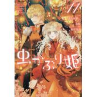ＺＥＲＯ−ＳＵＭコミックス  虫かぶり姫　11巻 11 | 紀伊國屋書店Yahoo!店