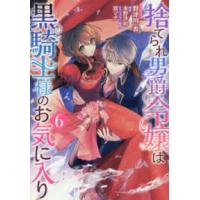 ＺＥＲＯ−ＳＵＭコミックス  捨てられ男爵令嬢は黒騎士様のお気に入り　6巻 6 | 紀伊國屋書店Yahoo!店