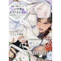 ｃｏｍｉｃ　ＬＡＫＥ  わたくしの可愛い旦那さまへの愛が今宵も止まりませんっ　異世界令嬢攻めコミックアン 〈２〉 | 紀伊國屋書店Yahoo!店