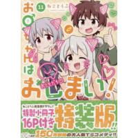 ＩＤコミックス  お兄ちゃんはおしまい！ 〈１１〉 - ねことうふ先生描き下ろし　特製小冊子付き特装版 （特装版） | 紀伊國屋書店Yahoo!店