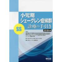 小児期シェーグレン症候群（ＳＳ）診療の手引き 〈２０１８年版〉 | 紀伊國屋書店