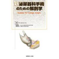 新泌尿器科手術のための解剖学 | 紀伊國屋書店