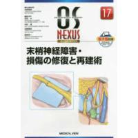 ＯＳ　ＮＥＸＵＳ  末梢神経障害・損傷の修復と再建術 | 紀伊國屋書店