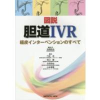 図説胆道ＩＶＲ - 経皮インターベンションのすべて | 紀伊國屋書店