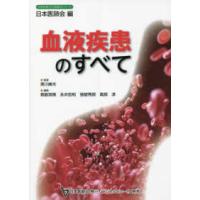 日本医師会生涯教育シリーズ  血液疾患のすべて | 紀伊國屋書店