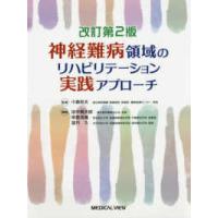 神経難病領域のリハビリテーション実践アプローチ （改訂２版） | 紀伊國屋書店