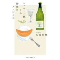 シェニール織とか黄肉のメロンとか | 紀伊國屋書店