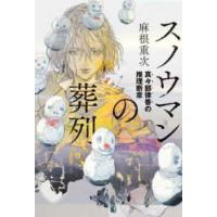 スノウマンの葬列―真々部律香の推理断章 | 紀伊國屋書店Yahoo!店