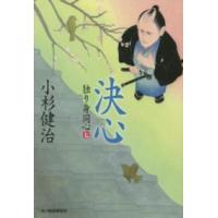 ハルキ文庫  決心 - 独り身同心７ | 紀伊國屋書店