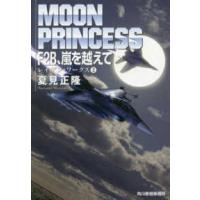 ハルキ文庫　レイヴン・ワークス　２  Ｆ２Ｂ、嵐を越えて―レイヴン・ワークス〈２〉 | 紀伊國屋書店