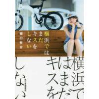 ハルキ文庫  横浜ではまだキスをしない | 紀伊國屋書店Yahoo!店