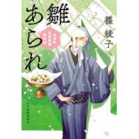 時代小説文庫  雛あられ―木挽町芝居茶屋事件帖 | 紀伊國屋書店