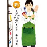 ハルキ文庫  新！店長がバカすぎて | 紀伊國屋書店