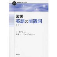 一歩進める英語学習・研究ブックス  図説　英語の前置詞 〈上〉 | 紀伊國屋書店