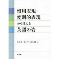 慣用表現・変則的表現から見える英語の姿 | 紀伊國屋書店