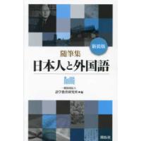 随筆集　日本人と外国語 （新装版） | 紀伊國屋書店