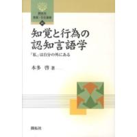 開拓社言語・文化選書  知覚と行為の認知言語学―「私」は自分の外にある | 紀伊國屋書店