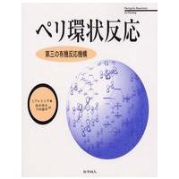 ペリ環状反応―第三の有機反応機構 | 紀伊國屋書店Yahoo!店