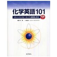 化学英語１０１―リスニングとスピーキングで効率的に学ぶ | 紀伊國屋書店