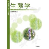基礎生物学テキストシリーズ  生態学 | 紀伊國屋書店