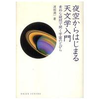 Ｄｏｊｉｎ選書  夜空からはじまる天文学入門―素朴な疑問で開く宇宙のとびら | 紀伊國屋書店