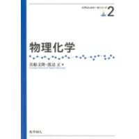 化学はじめの一歩シリーズ  物理化学 | 紀伊國屋書店