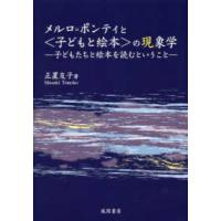 メルロ＝ポンティと“子どもと絵本”の現象学―子どもたちと絵本を読むということ | 紀伊國屋書店