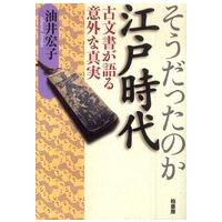 そうだったのか江戸時代―古文書が語る意外な真実 | 紀伊國屋書店