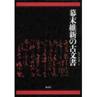 幕末維新の古文書 | 紀伊國屋書店